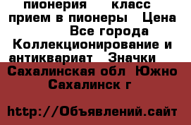 1.1) пионерия : 3 класс - прием в пионеры › Цена ­ 49 - Все города Коллекционирование и антиквариат » Значки   . Сахалинская обл.,Южно-Сахалинск г.